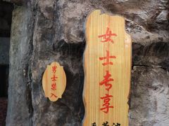 -裕龙汤泉