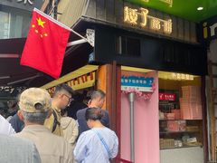 -矮子馅饼(大成路店)