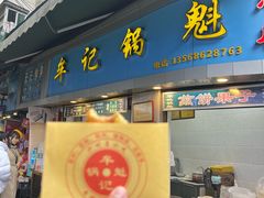 -牟记锅魁(总店)