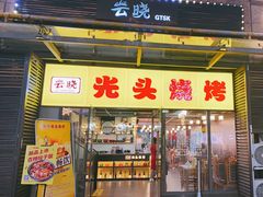 -云晓光头烧烤吧(新大陆广场店)