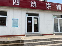 门面-老四烧饼铺(丽源路店)