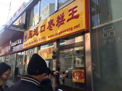 门面-五道口枣糕王(成府路店)