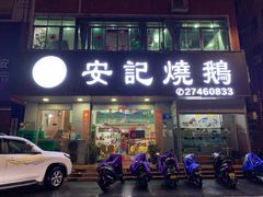 门面-安记烧鹅(新桥店)