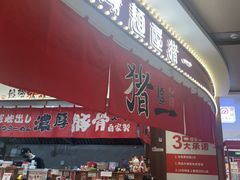 -麺屋猪一(宝安华强广场店)