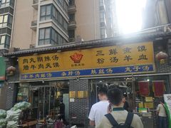 门面-太元彭家正汤(太元路总店)