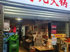 -洋马儿火锅(解放碑店)
