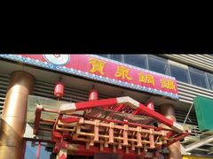 -宝泉铜锅·涮羊肉(解放东路店)