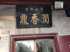 门面-鼎香润(德胜门内店)