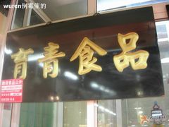 -物美超市(三里河店)