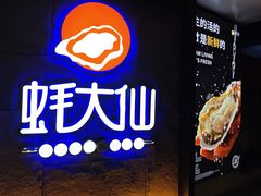 -蚝大仙横琴生蚝火锅(日月贝店)