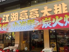 -江湖亮亮大排档(武汉总店)