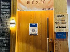 -独食火锅·半米屋台(望平街店)