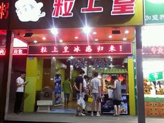 -粒上皇(人民南二路店)