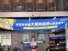 -捷之洁·米其林轮胎汽车维修保养(浦江镇江月路店)