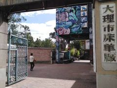 -大理床单厂艺术区