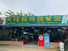 门面-天程知味园