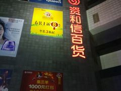android_upload_pic-资和信百货商场