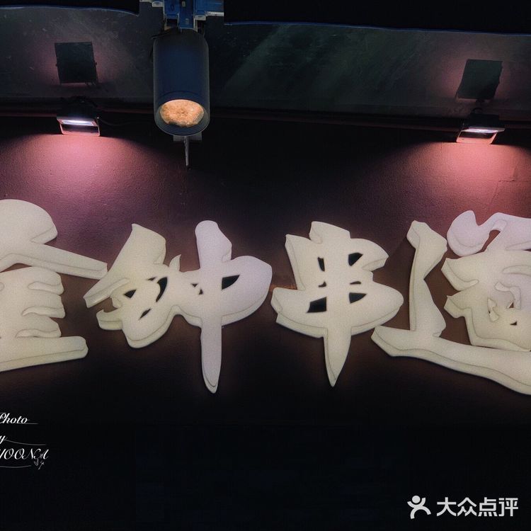 一串解千愁·正宗东北烧烤金钟串道
