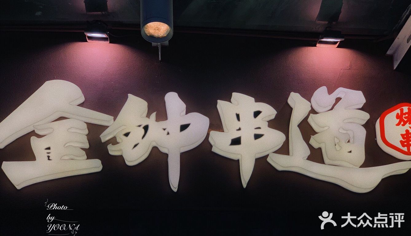 一串解千愁·正宗东北烧烤金钟串道