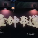 一串解千愁·正宗东北烧烤金钟串道