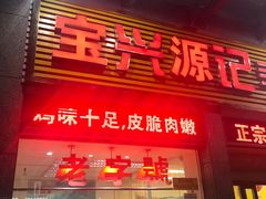 门面-宝兴源记手撕鸡(第88分店)