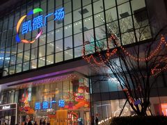 -凯德广场(西城店)