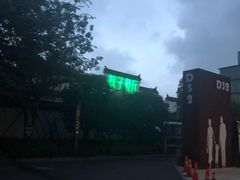 -院子餐厅·大锅菜·老杭帮(桥西直街店)