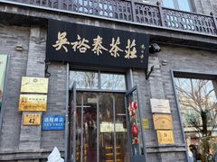 -吴裕泰茶庄(前门大街店)