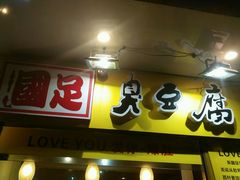 android_upload_pic-国足臭豆腐(明瓦廊店)