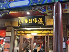 -德缘烤鸭店(大栅栏店)