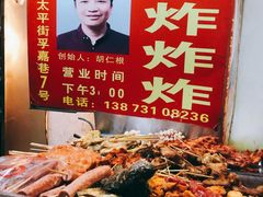 -胡仁根胡记炸炸炸