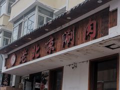 门面-老北京涮肉(十字街店)