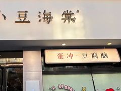 -小豆海棠(嘉兴路店)