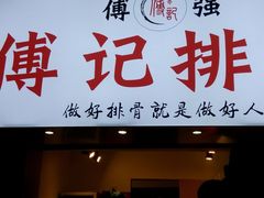 门面-傅强排骨(成都总店)