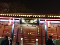 -秦淮礼物(贡院街店)