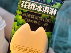 花椒冰淇淋-烤匠麻辣烤鱼(IFS店)
