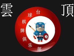 -云顶桌球棋牌俱乐部(长楹天街店)