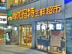 -尚优玛特(田尚坊商业中心店)