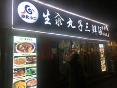 门面-东北小二东北菜(大车家巷店)