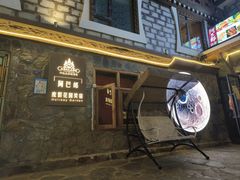 -四姑娘山阿巴郎·藏式花园餐厅