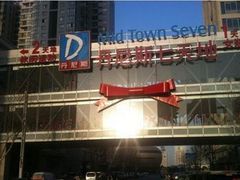 -丹尼斯7天地