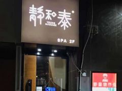 -静 泰养生(黄金城道店)