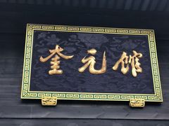 -奎元馆.百年奎元.非遗传承(西湖边的解放路店)