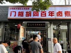 -门框胡同百年卤煮(新街口店)