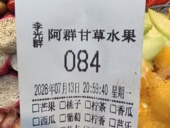 -阿群甘草水果