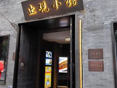 -止观小馆·辽河口渔家菜(王府井店)