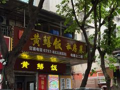 -蒸坊黄鳝饭(骏丰大厦店)