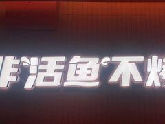 门面-鱼酷活鱼烤鱼(沈阳大悦城店)