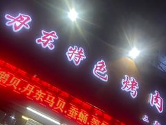 门面-丹东特色烤肉(南光三部店)