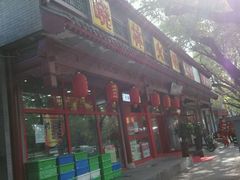 门面-晓林火锅(安定门店)